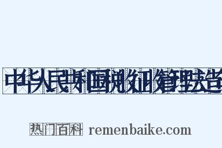 中华人民共和国税收征收管理法造句是什么意思的图片
